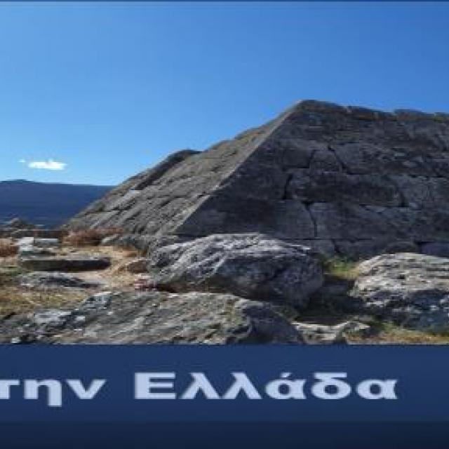 Πυραμίδες στην Ελλάδα - ένα ντοκιμαντέρ αριστούργημα για όλη την οικογένεια από το Μουσείο Ηρακλειδών σε live streaming!