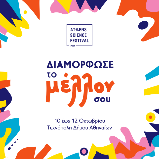 «Διαμόρφωσε το μέλλον σου» στην Τεχνόπολη Δήμου Αθηναίων 