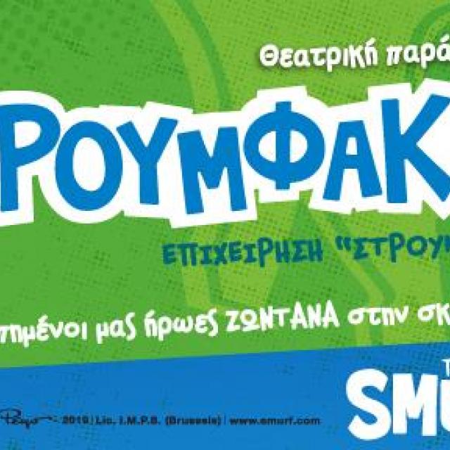 Στρουμφάκια – Επιχείρηση Στρουμφίτα σε καλοκαιρινή περιοδεία σε όλη την Ελλάδα