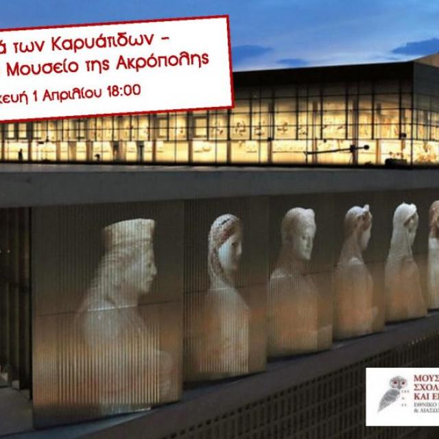 Tα μυστικά των Καρυάτιδων - Ξενάγηση στο Μουσείο της Ακρόπολης από το Μουσείο Σχολικής Ζωής και Εκπαίδευσης (01/04)