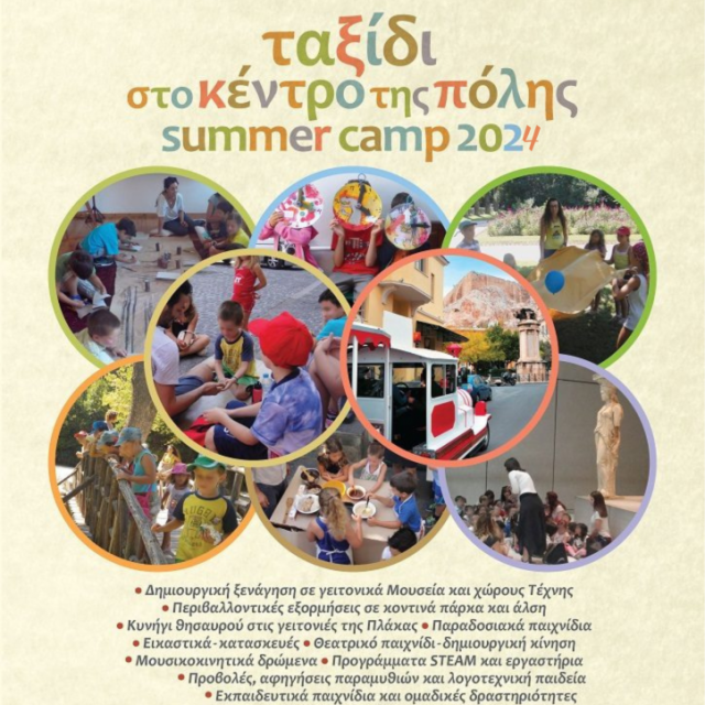 &quot;Ταξίδι στο κέντρο της πόλης&quot; - Summer Camp στο Μουσείο Σχολικής Ζωής και Εκπαίδευσης