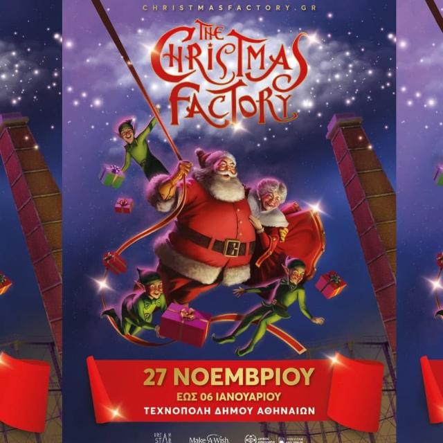 Το Christmas Factory επιστρέφει στην Τεχνόπολη Αθηνών