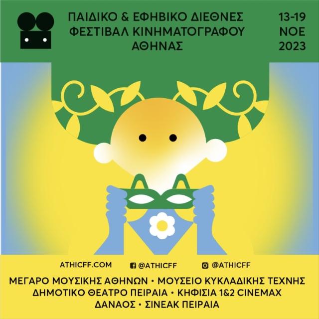 Το 6ο Παιδικό και Εφηβικό Διεθνές Φεστιβάλ Κινηματογράφου Αθήνας επιστρέφει 13-19 Νοεμβρίου 