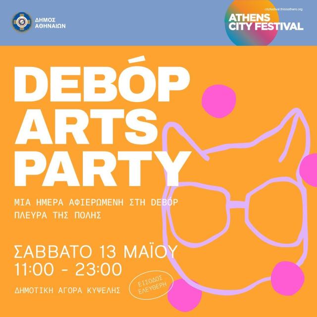 Το deBόp Arts Party έρχεται στην Δημοτική Αγορά Κυψέλης