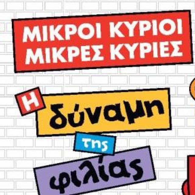 https://www.viva.gr/tickets/theater/mikrii-kyriii-mikres-kyries/