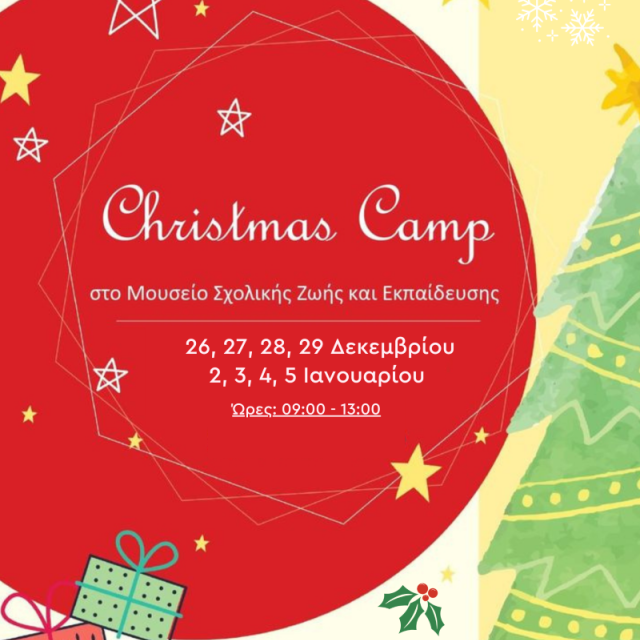 Χριστουγεννιάτικο Camp στο Μουσείο Σχολικής Ζωής και Εκπαίδευσης
