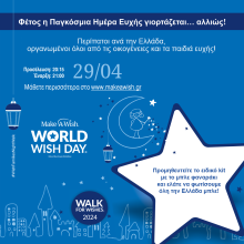 Παγκόσμια Ημέρα Ευχής από τις οικογένειες και τα παιδιά του  Make-A-Wish Ελλάδος (29/04)