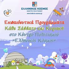 Εκπαιδευτικά προγράμματα στο Κέντρο Πολιτισμού «Ελληνικός Κόσμος» (Μαΐος 2024)