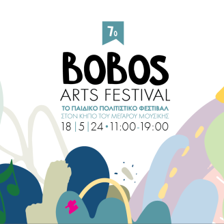 Το &quot;7o Bobos Arts Festival&quot; στον κήπο του Μεγάρου Μουσικής
