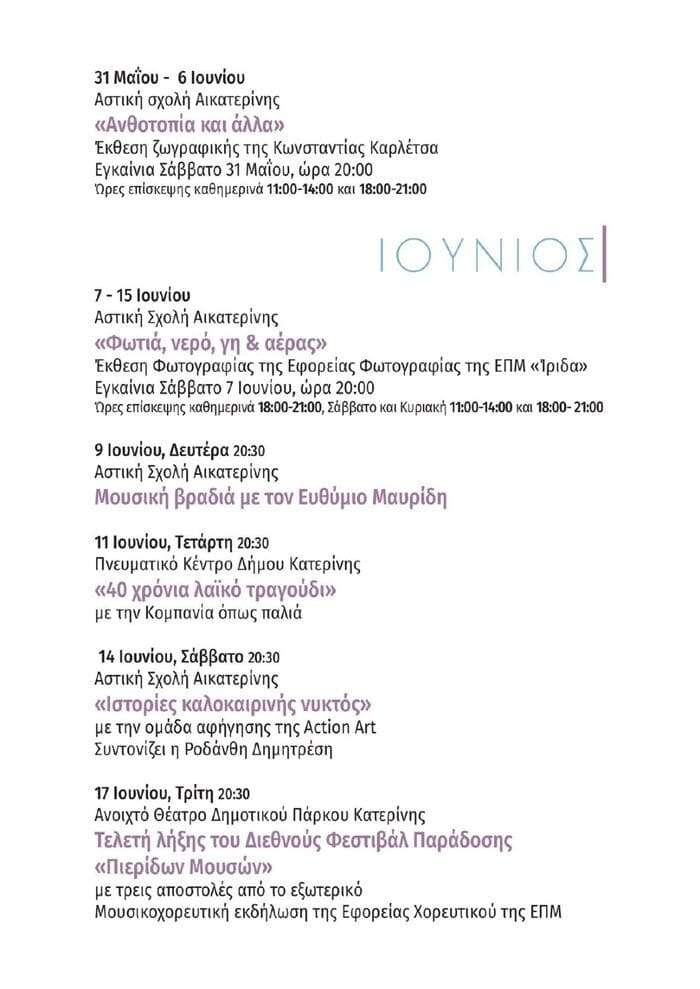 programma earines imeres